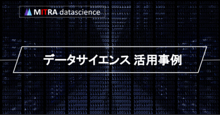 データサイエンスの活用事例！意外な現場でも使われてる！